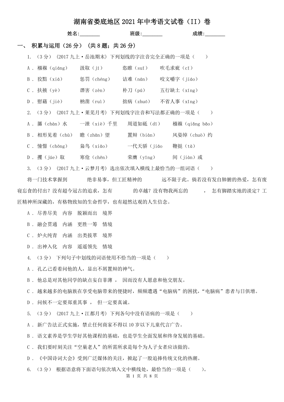湖南省娄底地区2021年中考语文试卷（II）卷（模拟）_第1页