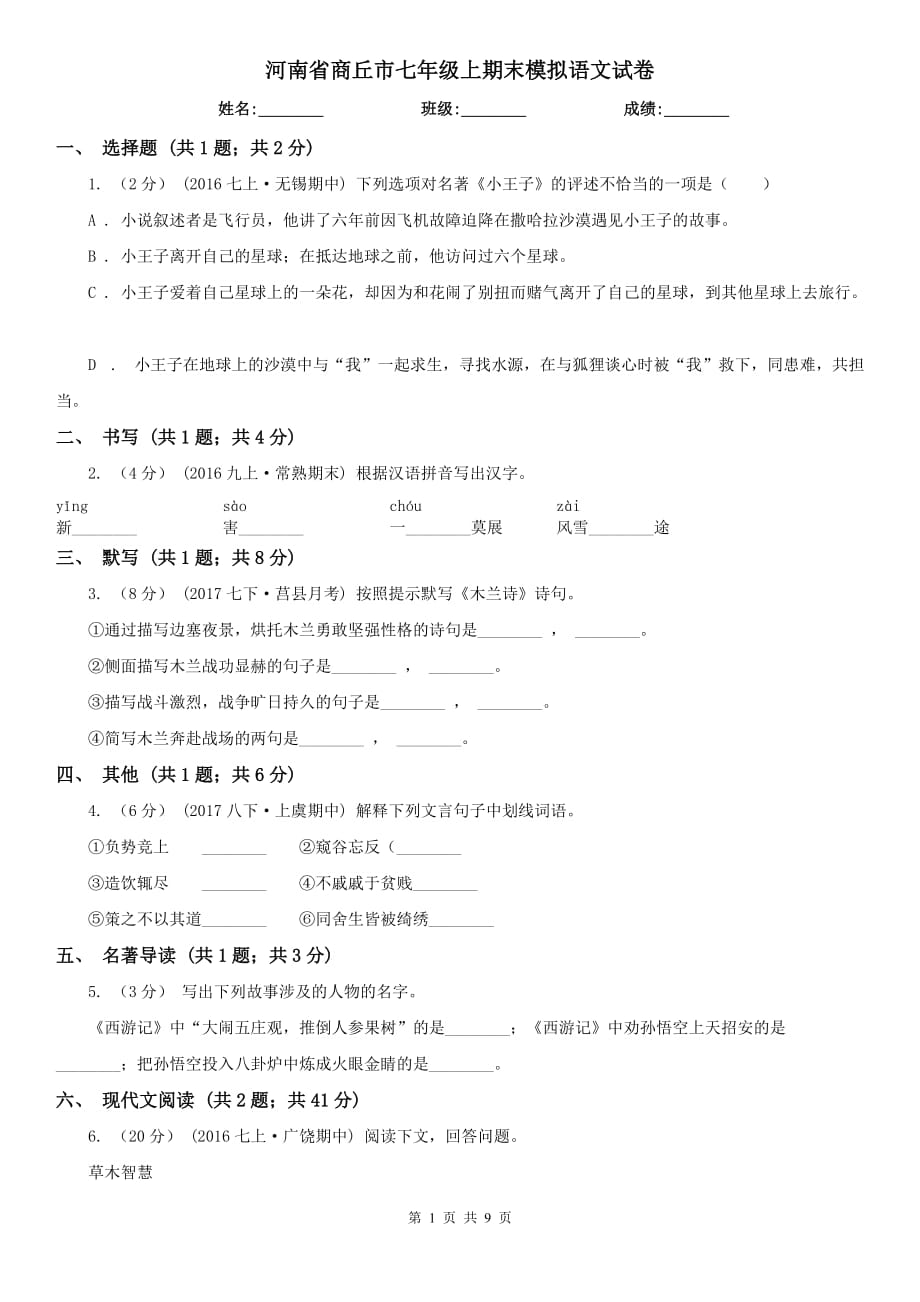 河南省商丘市七年级上期末模拟语文试卷_第1页