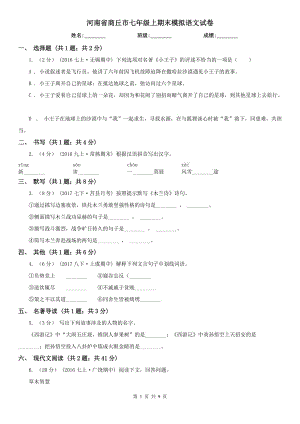 河南省商丘市七年级上期末模拟语文试卷