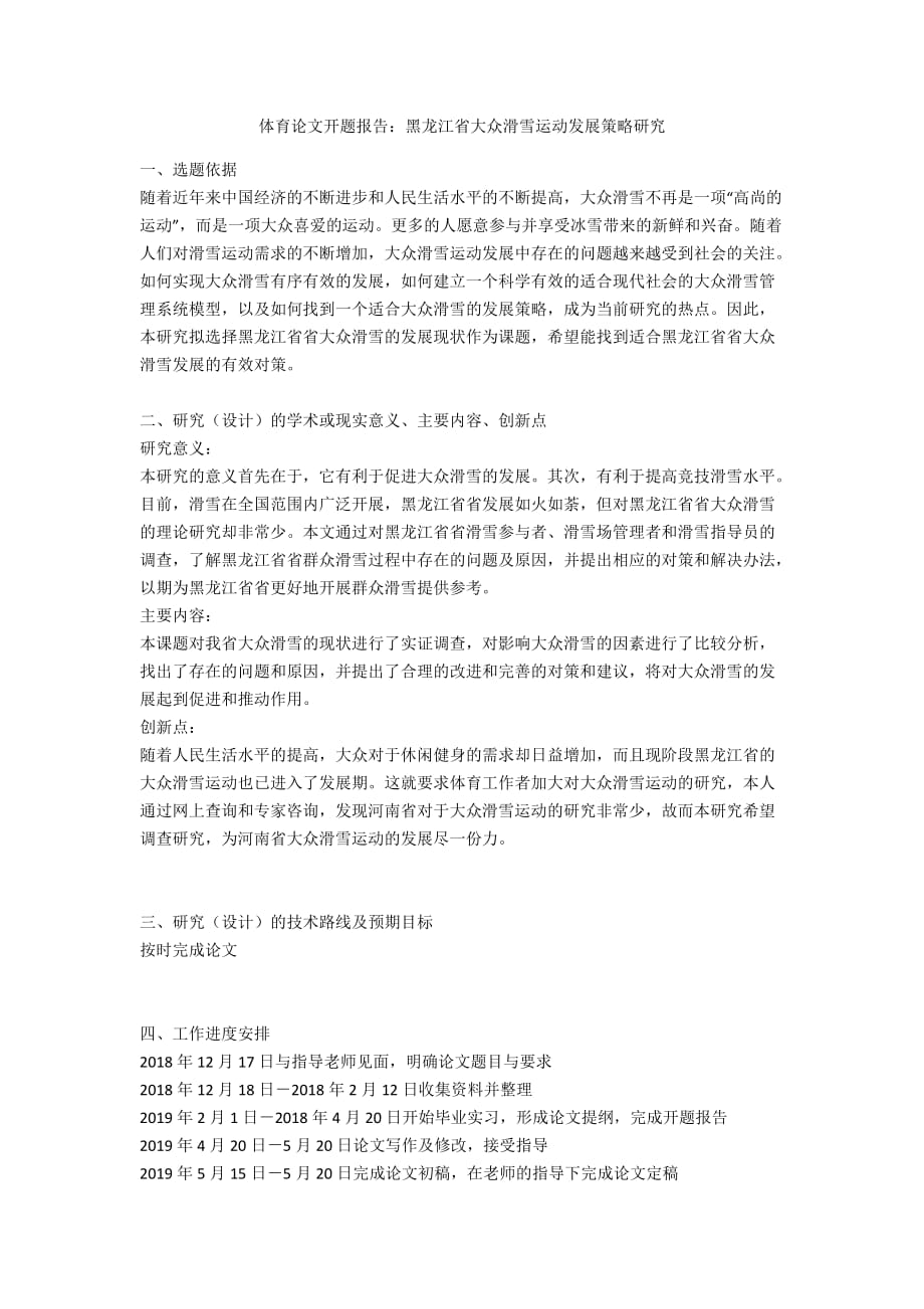 體育論文開題報告：黑龍江省大眾滑雪運動發(fā)展策略研究_第1頁