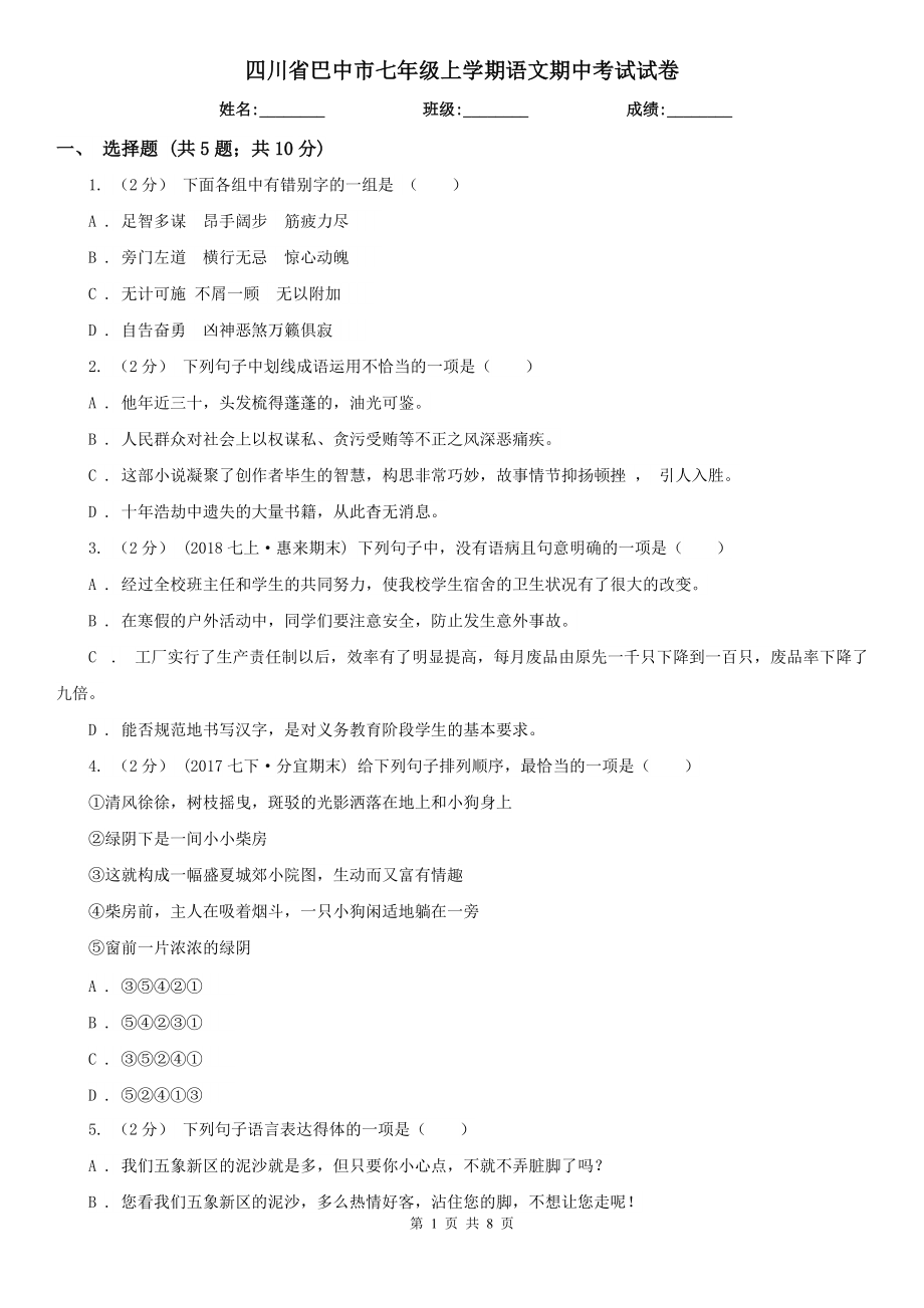 四川省巴中市七年级上学期语文期中考试试卷_第1页