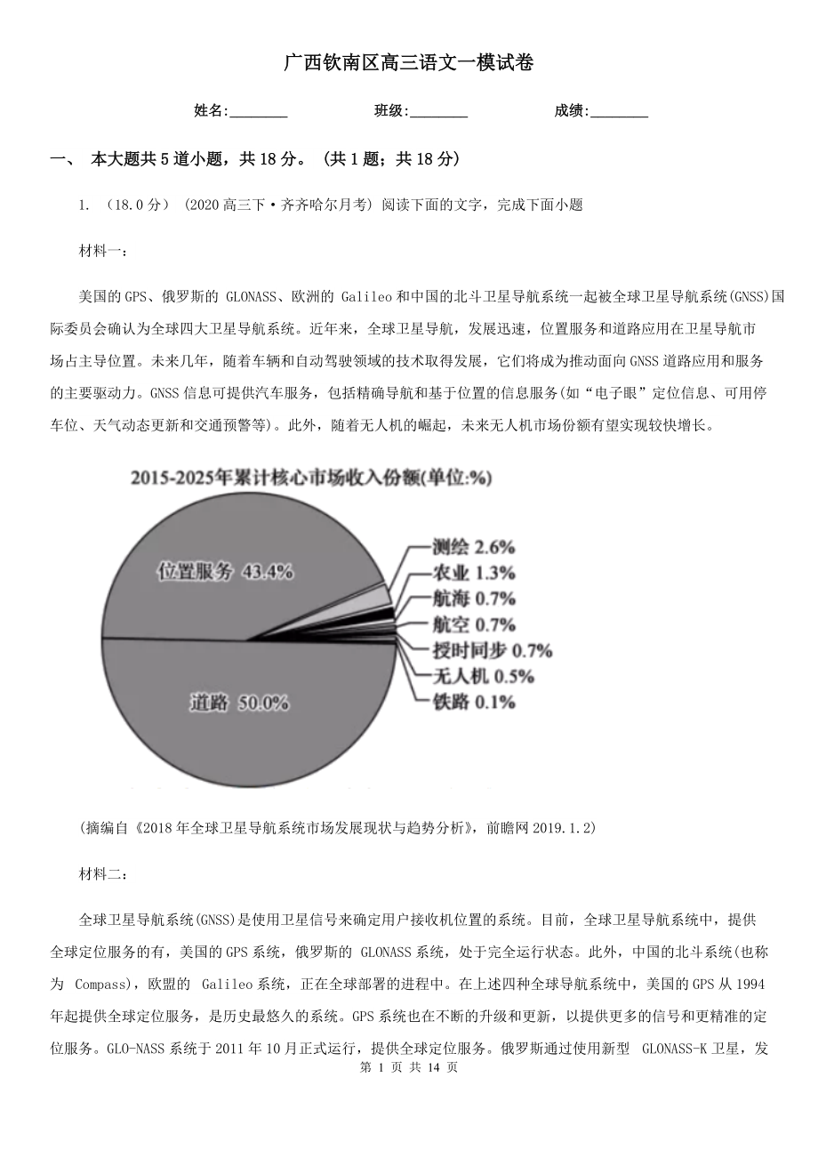 广西钦南区高三语文一模试卷_第1页