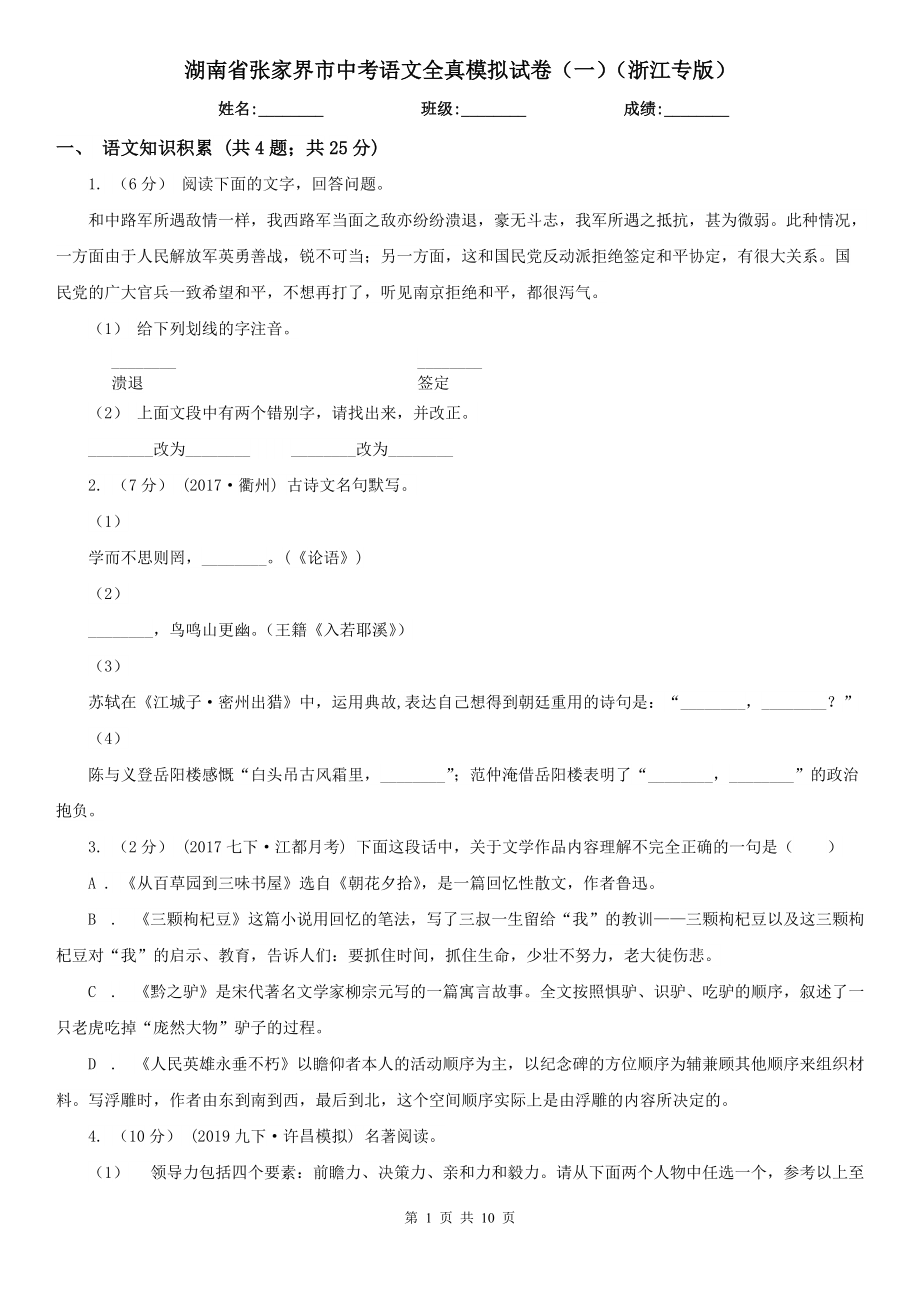 湖南省张家界市中考语文全真模拟试卷（一）（浙江专版）_第1页