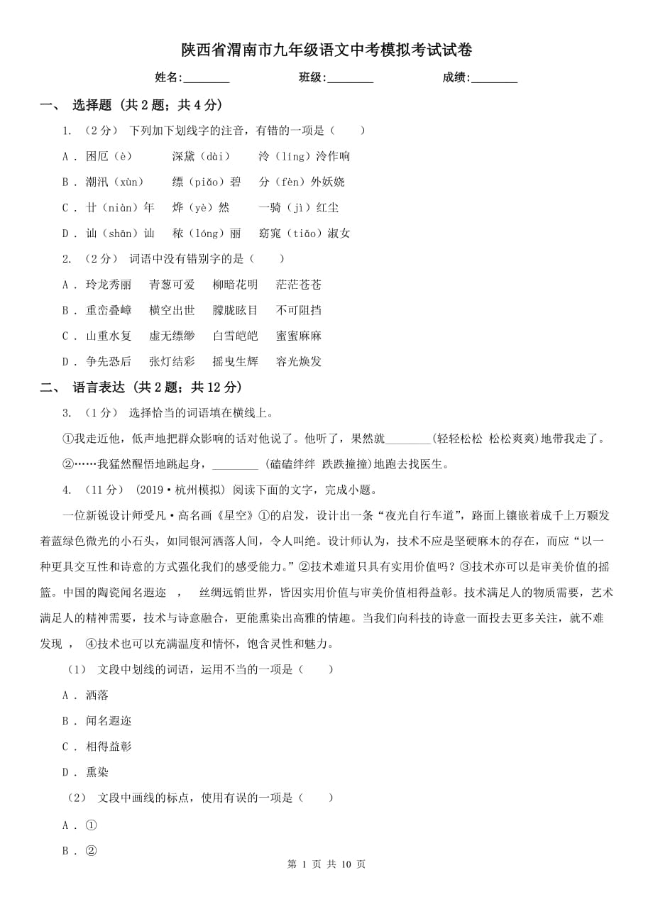 陕西省渭南市九年级语文中考模拟考试试卷_第1页