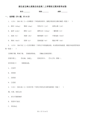 湖北省五峰土家族自治縣高二上學(xué)期語文期末聯(lián)考試卷