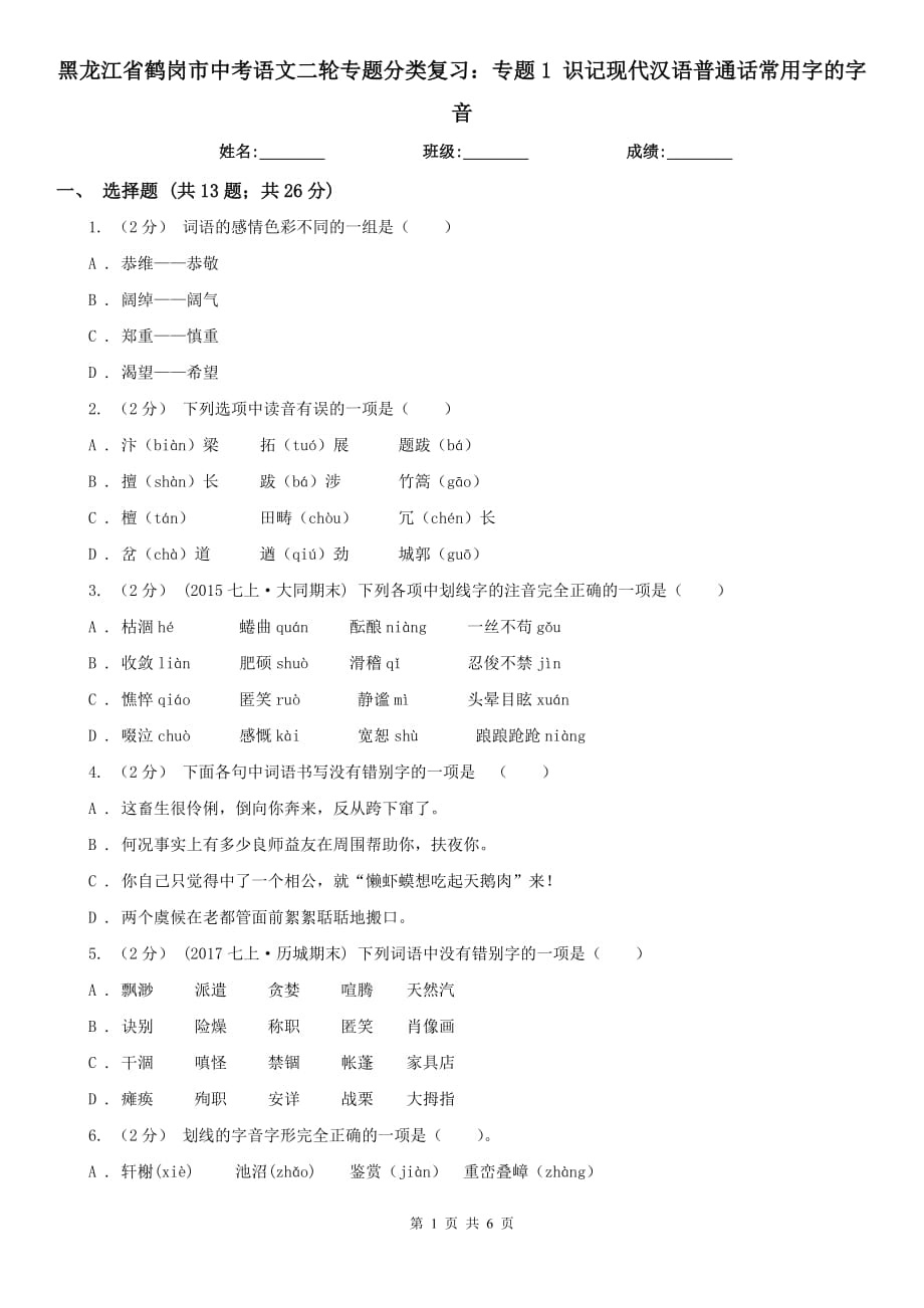 黑龍江省鶴崗市中考語文二輪專題分類復(fù)習(xí)：專題1 識記現(xiàn)代漢語普通話常用字的字音_第1頁