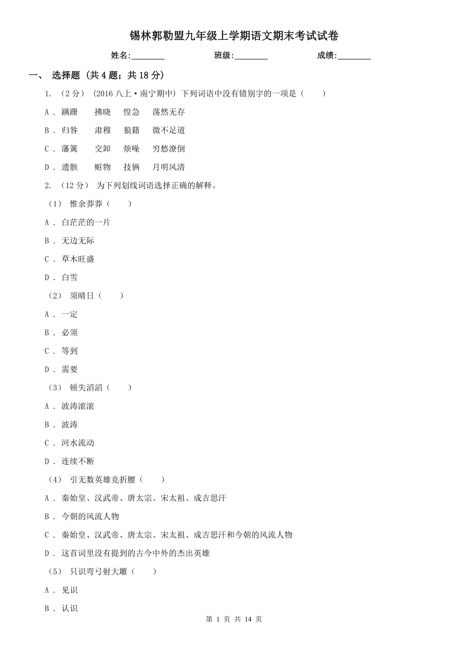 锡林郭勒盟九年级上学期语文期末考试试卷_第1页