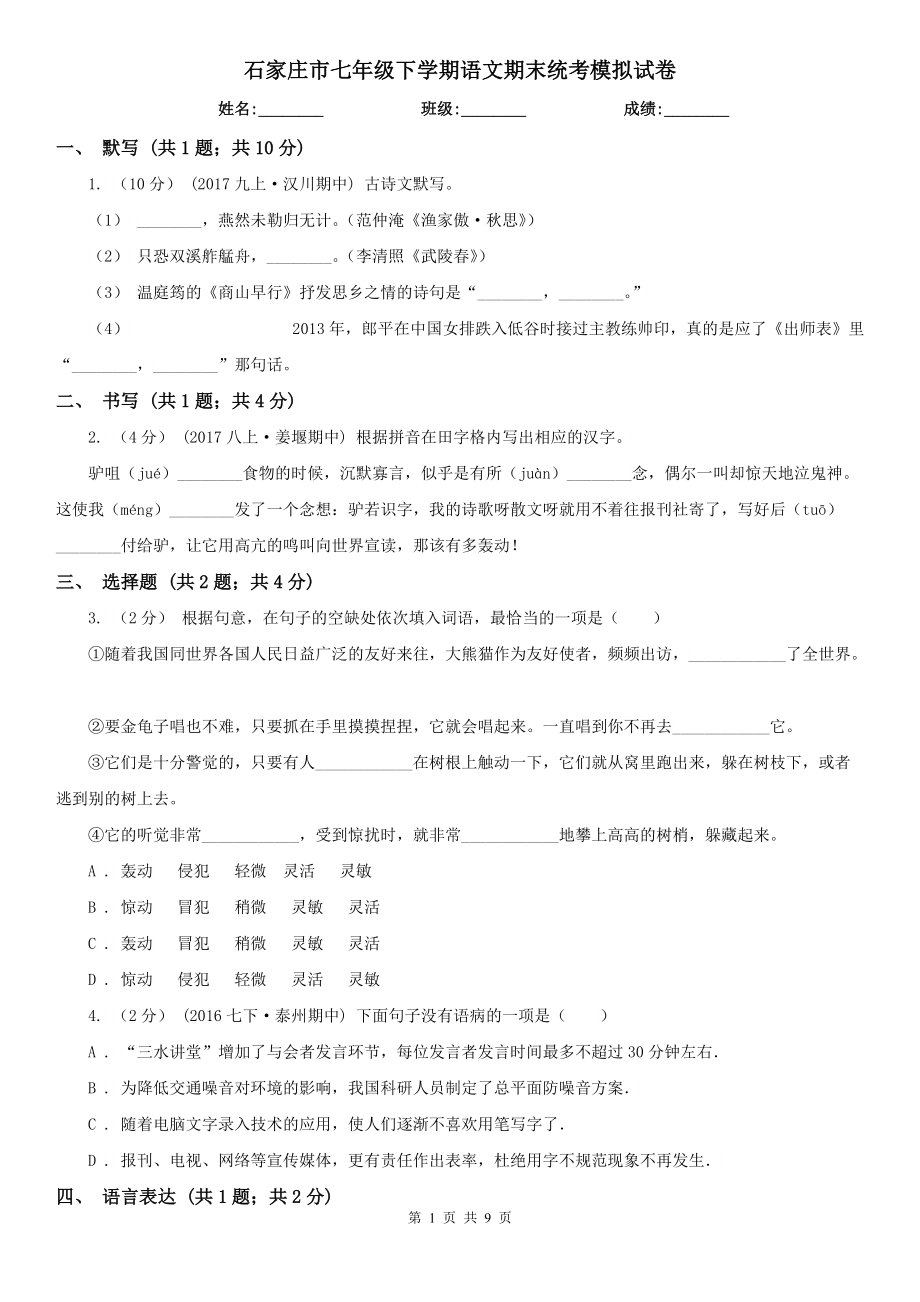 石家莊市七年級下學(xué)期語文期末統(tǒng)考模擬試卷_第1頁