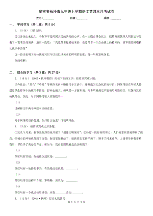 湖南省长沙市九年级上学期语文第四次月考试卷