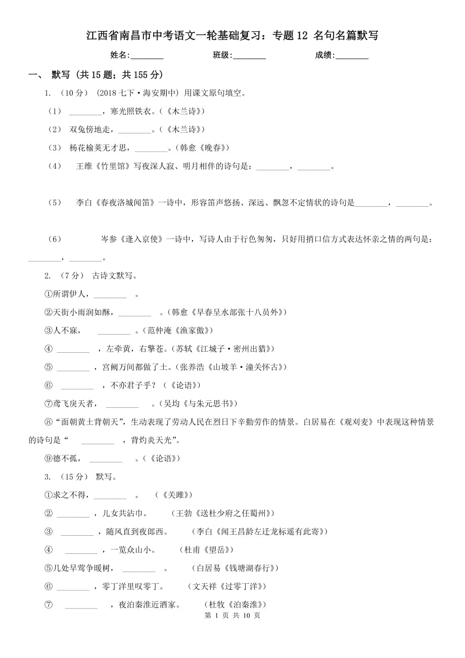 江西省南昌市中考語文一輪基礎(chǔ)復(fù)習(xí)：專題12 名句名篇默寫_第1頁