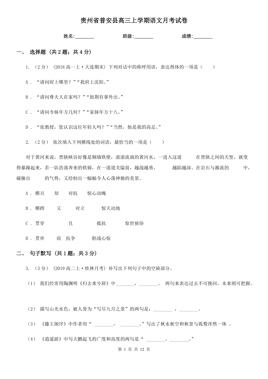 贵州省普安县高三上学期语文月考试卷_第1页