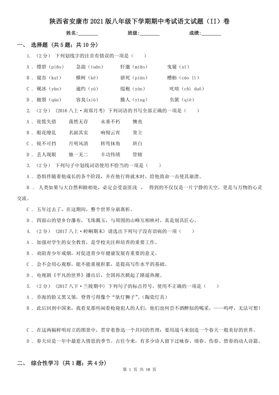 陕西省安康市2021版八年级下学期期中考试语文试题（II）卷_第1页