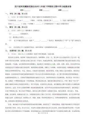 四川省阿坝藏族羌族自治州八年级下学期语文期中学力检测试卷