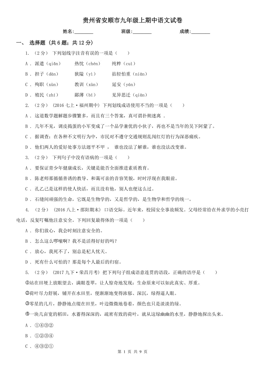 贵州省安顺市九年级上期中语文试卷_第1页