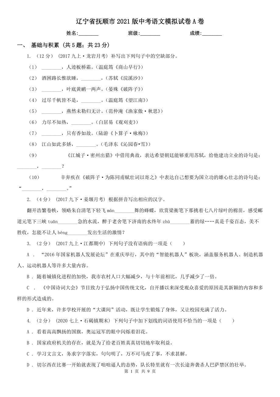 辽宁省抚顺市2021版中考语文模拟试卷A卷_第1页