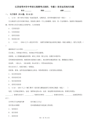 江蘇省常州市中考語文高頻考點剖析：專題3 語言運用相關(guān)問題