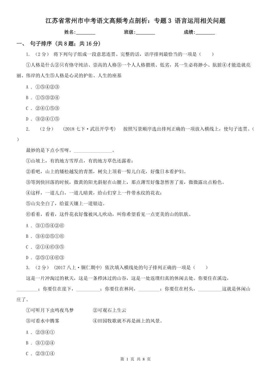 江蘇省常州市中考語文高頻考點(diǎn)剖析：專題3 語言運(yùn)用相關(guān)問題_第1頁