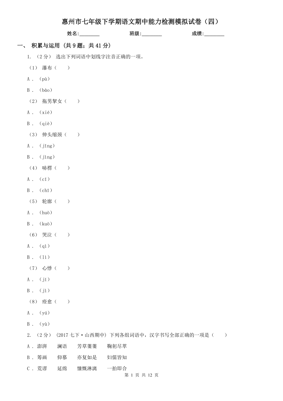 惠州市七年级下学期语文期中能力检测模拟试卷（四）_第1页