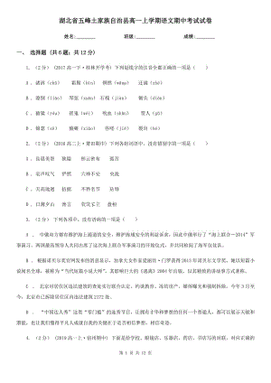 湖北省五峰土家族自治縣高一上學期語文期中考試試卷