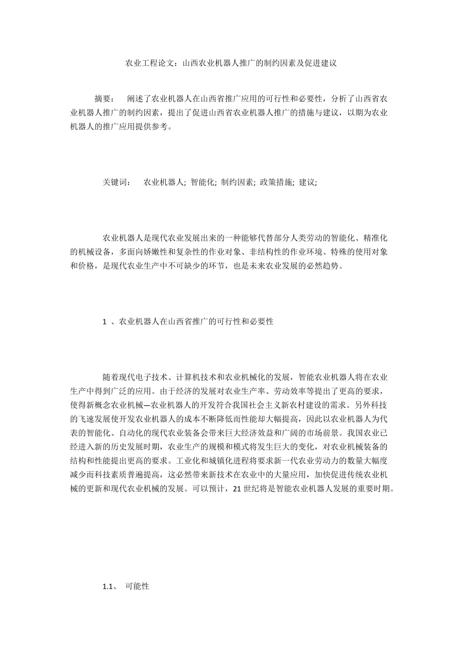 農(nóng)業(yè)工程論文：山西農(nóng)業(yè)機器人推廣的制約因素及促進(jìn)建議_第1頁