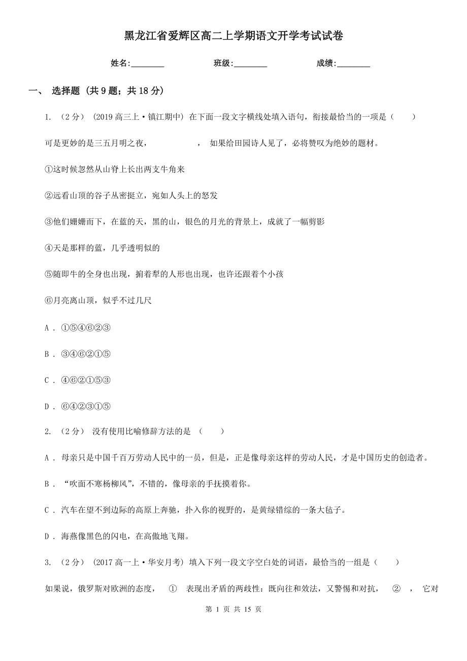 黑龙江省爱辉区高二上学期语文开学考试试卷_第1页