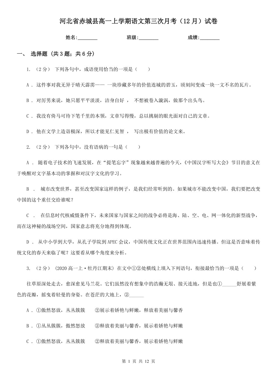 河北省赤城县高一上学期语文第三次月考（12月）试卷_第1页