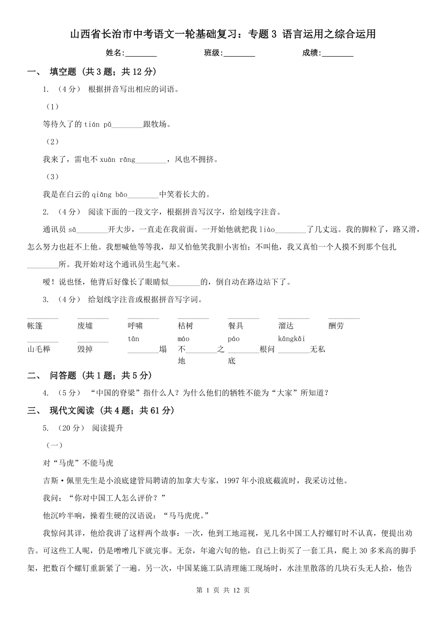 山西省长治市中考语文一轮基础复习：专题3 语言运用之综合运用_第1页