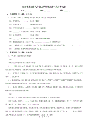 江西省上饶市九年级上学期语文第一次月考试卷