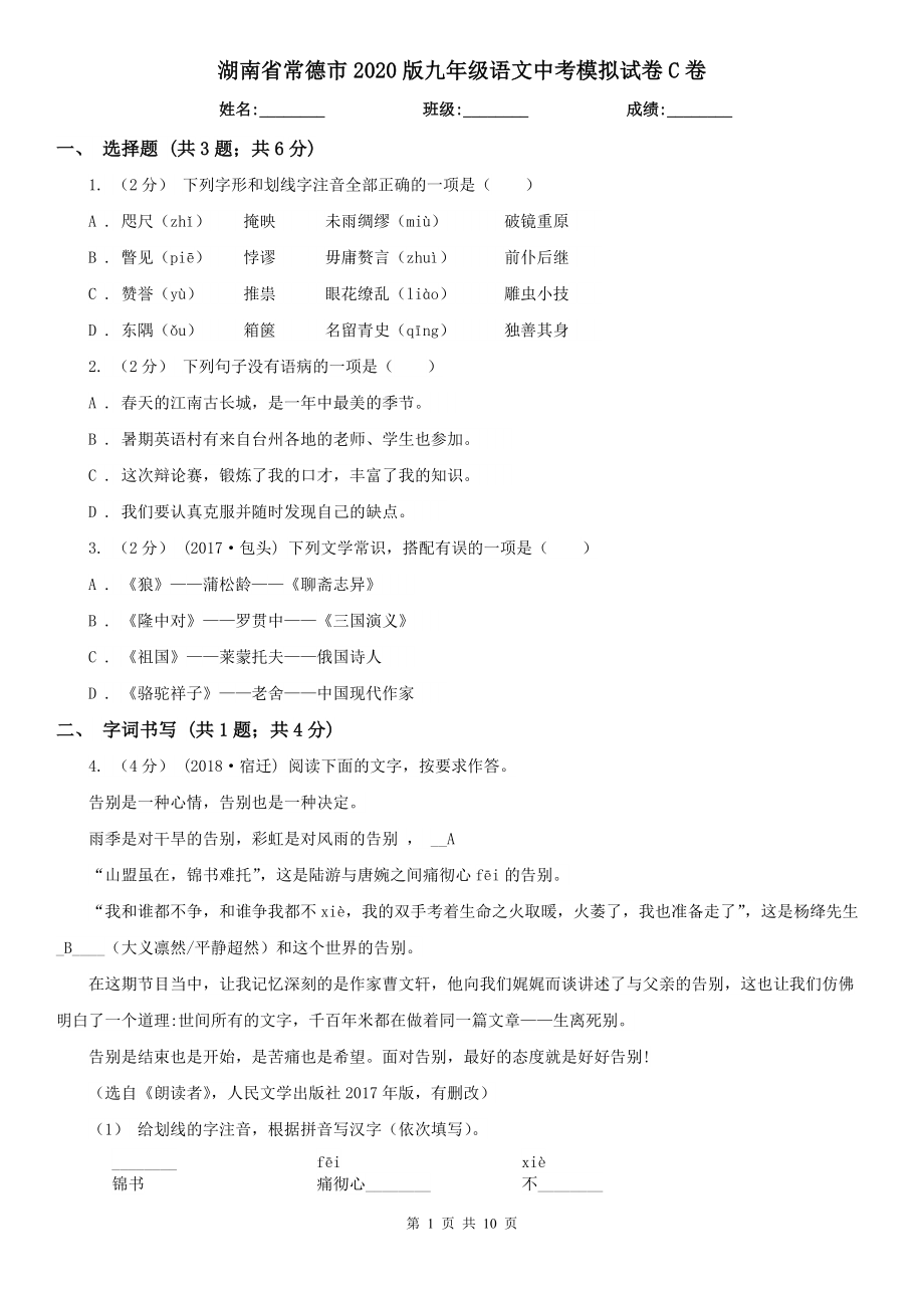湖南省常德市2020版九年级语文中考模拟试卷C卷_第1页