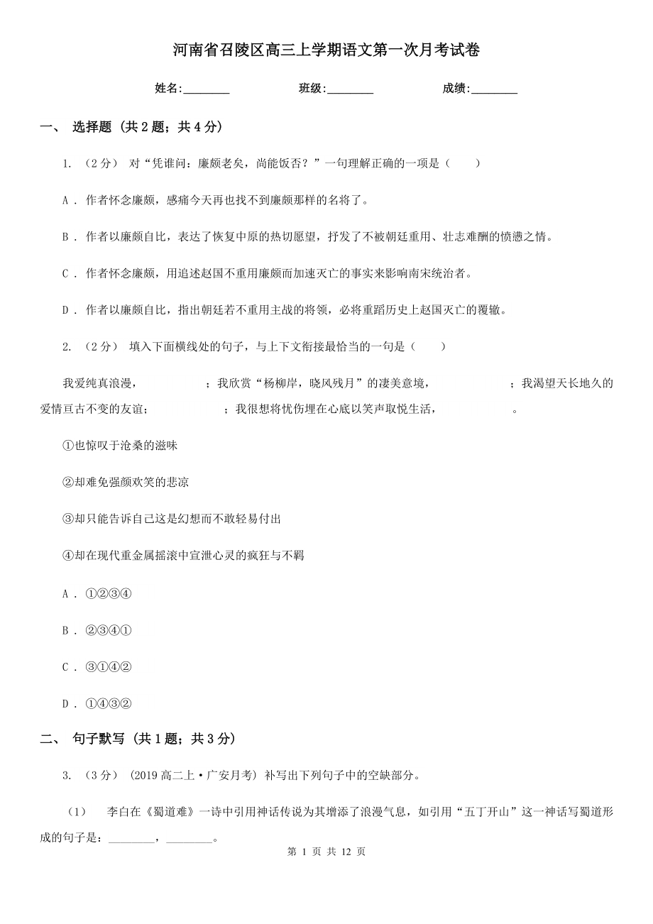 河南省召陵区高三上学期语文第一次月考试卷_第1页