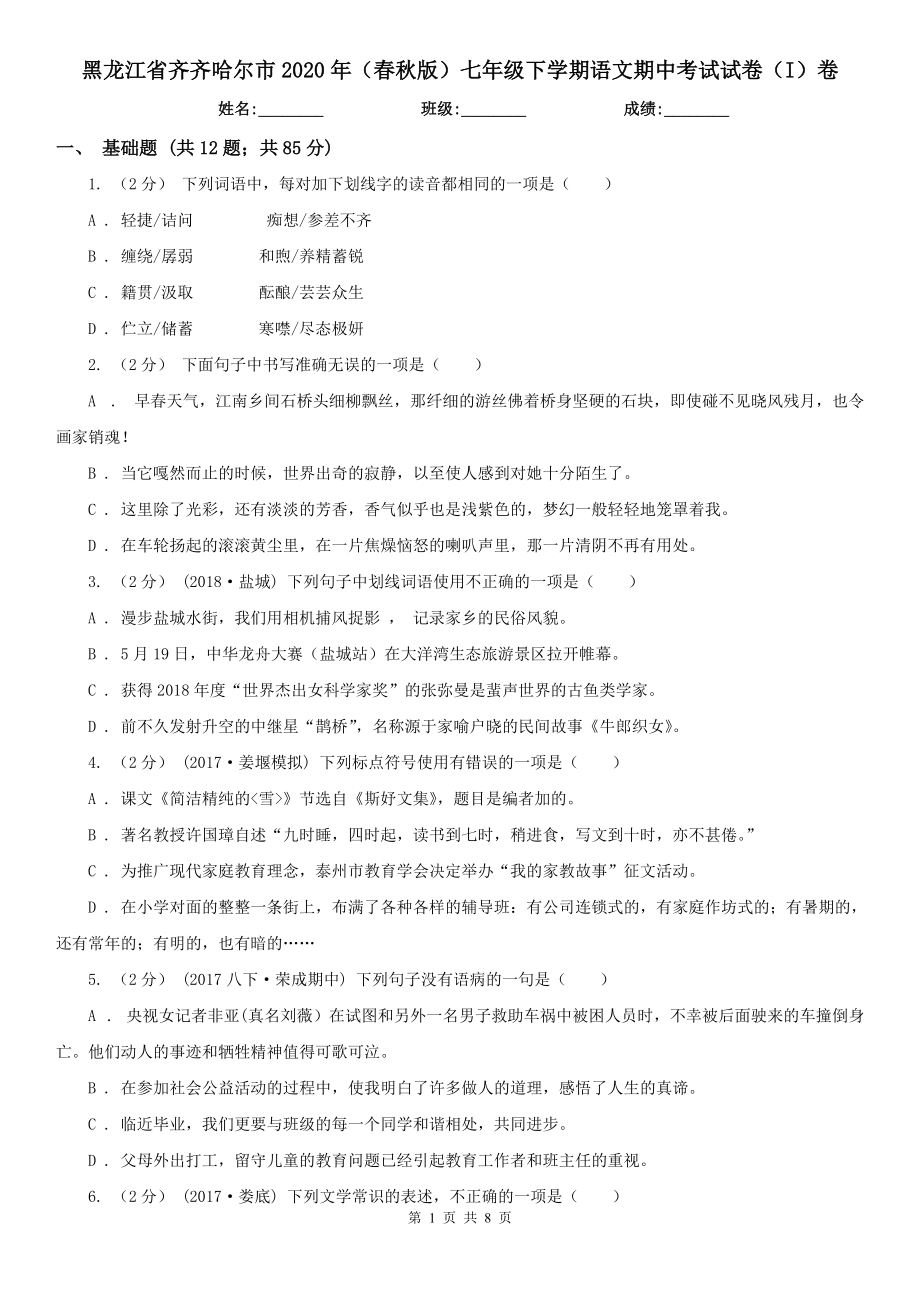 黑龙江省齐齐哈尔市2020年（春秋版）七年级下学期语文期中考试试卷（I）卷_第1页