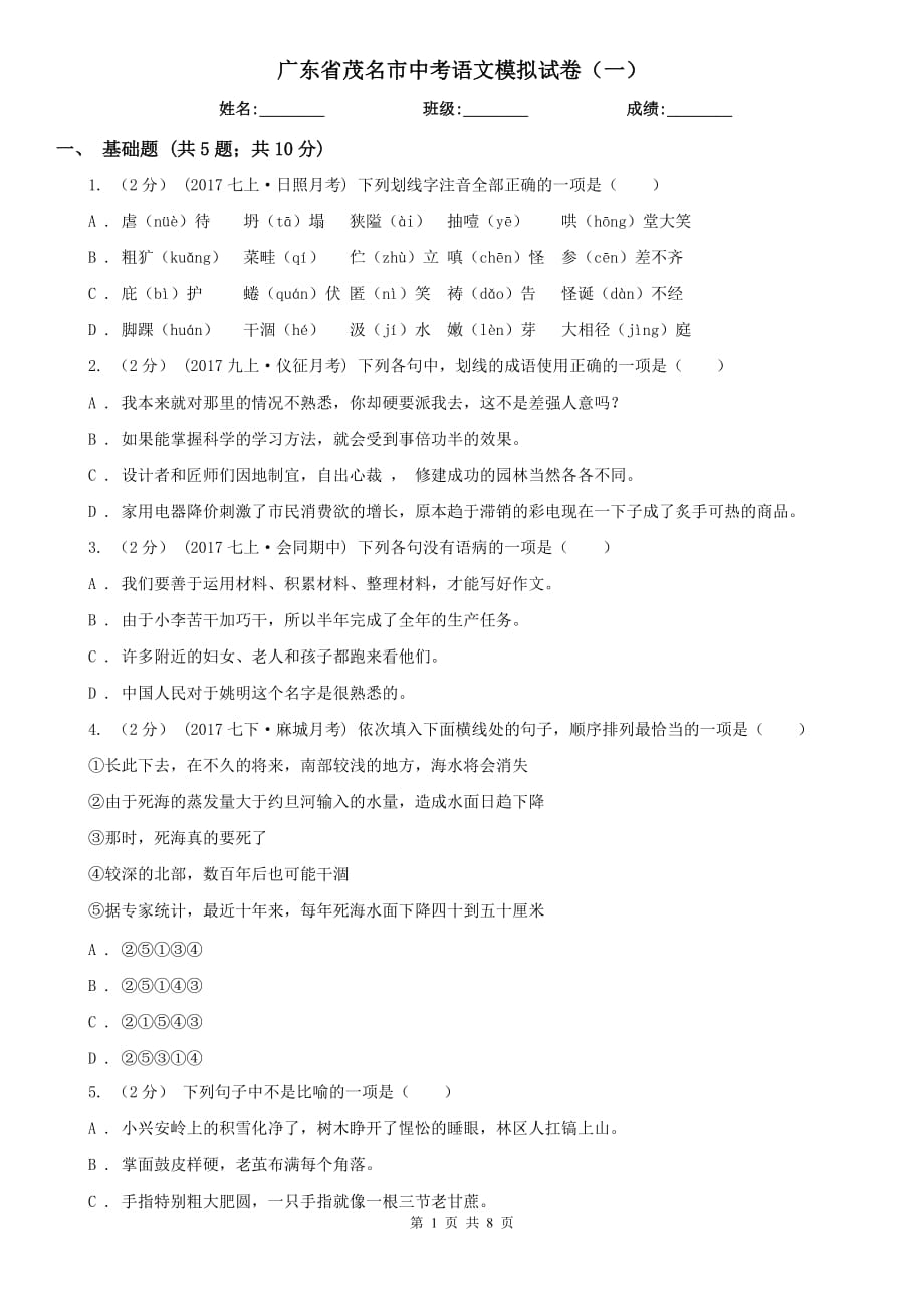 广东省茂名市中考语文模拟试卷（一）_第1页