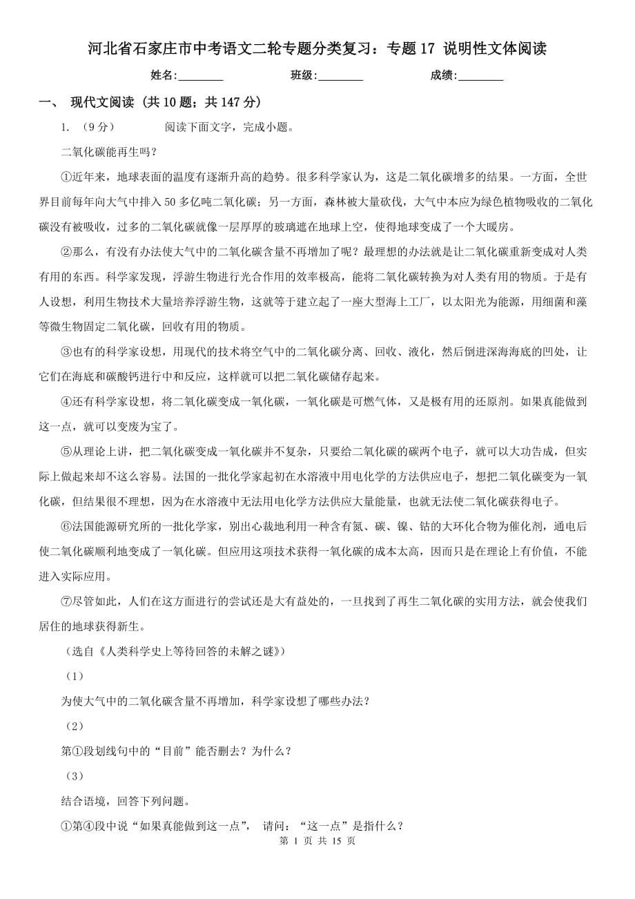 河北省石家莊市中考語文二輪專題分類復習：專題17 說明性文體閱讀_第1頁