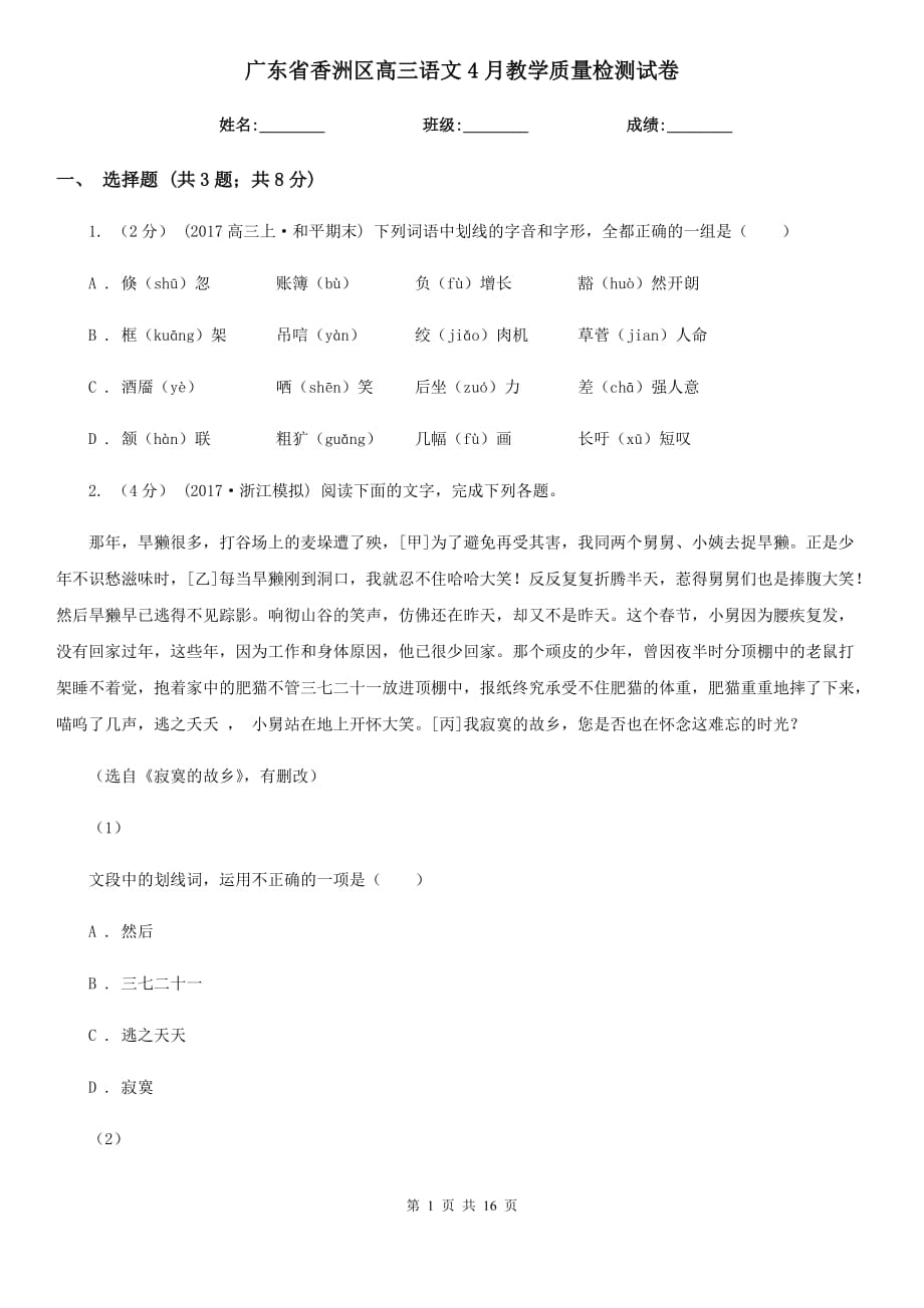 广东省香洲区高三语文4月教学质量检测试卷_第1页