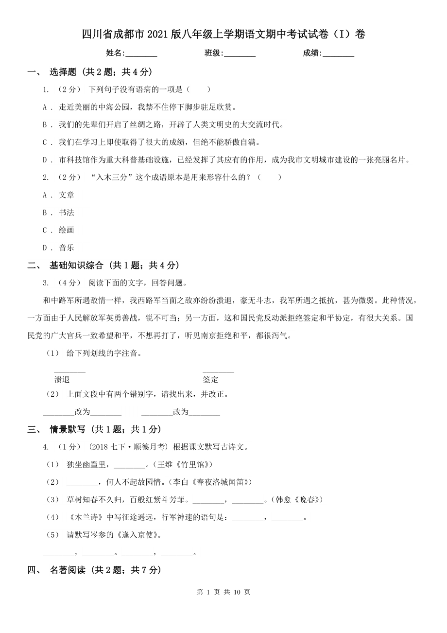 四川省成都市2021版八年级上学期语文期中考试试卷（I）卷_第1页