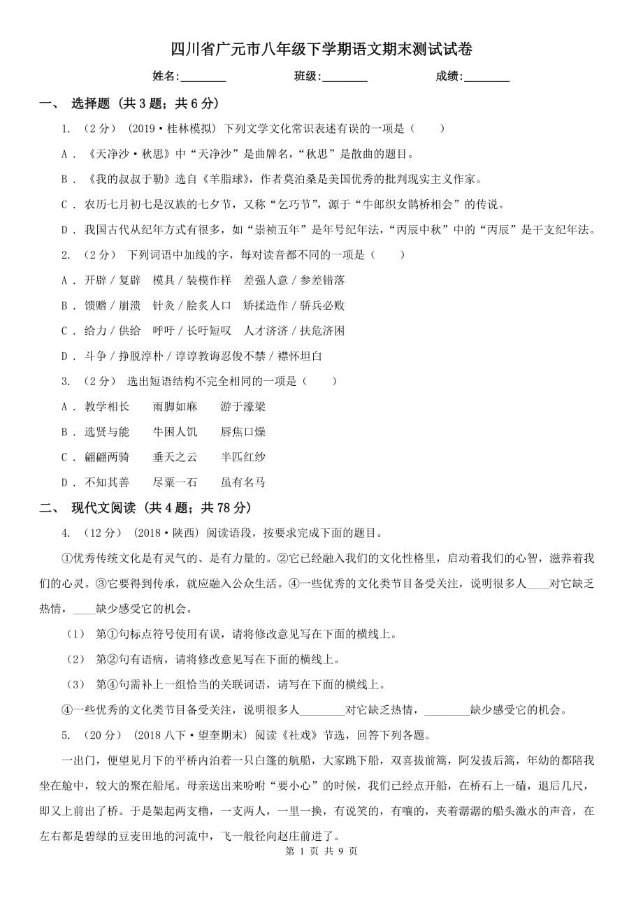 四川省广元市八年级下学期语文期末测试试卷_第1页