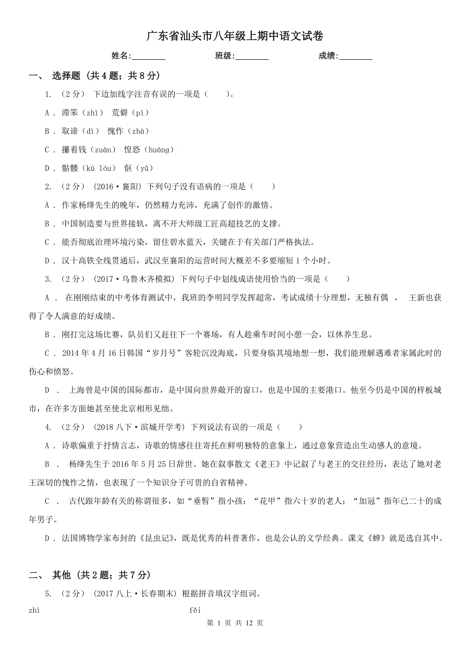 广东省汕头市八年级上期中语文试卷_第1页