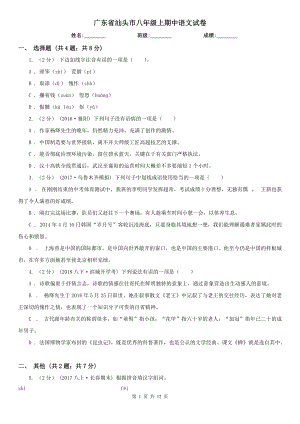 广东省汕头市八年级上期中语文试卷