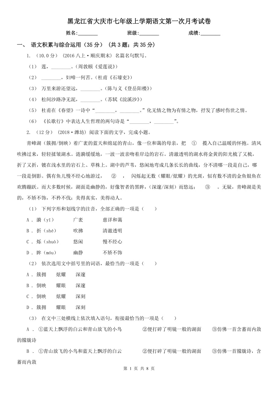 黑龙江省大庆市七年级上学期语文第一次月考试卷_第1页