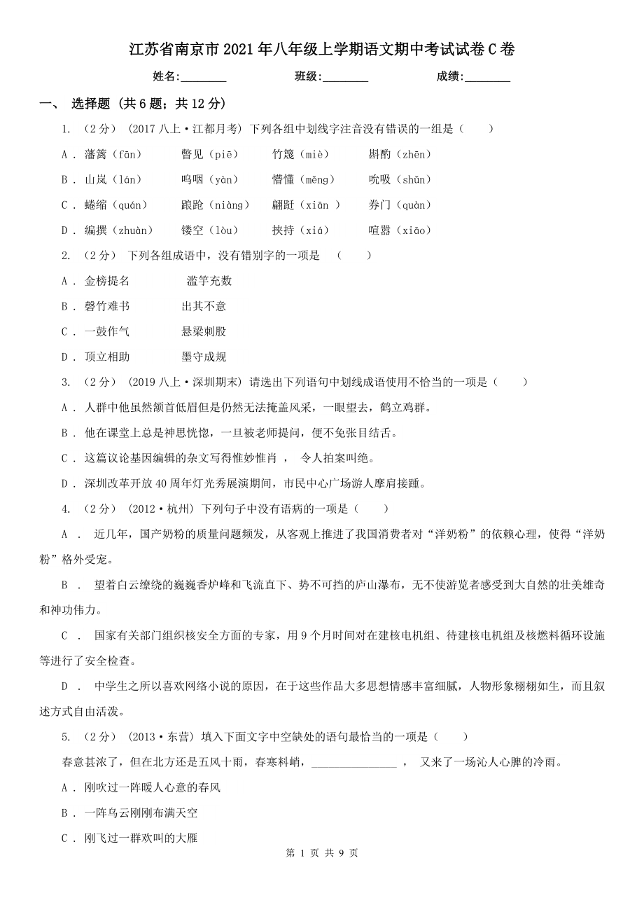 江苏省南京市2021年八年级上学期语文期中考试试卷C卷_第1页