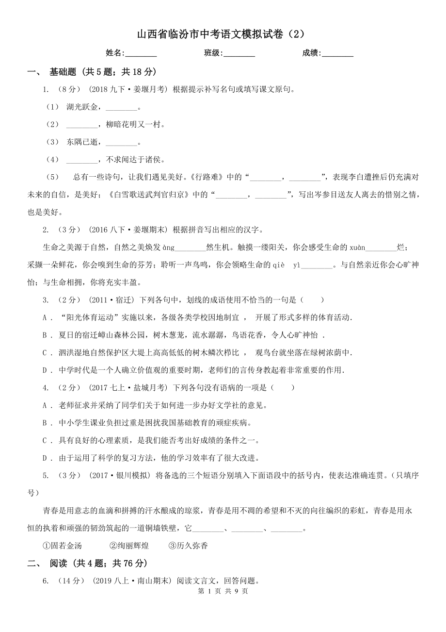山西省临汾市中考语文模拟试卷（2）_第1页