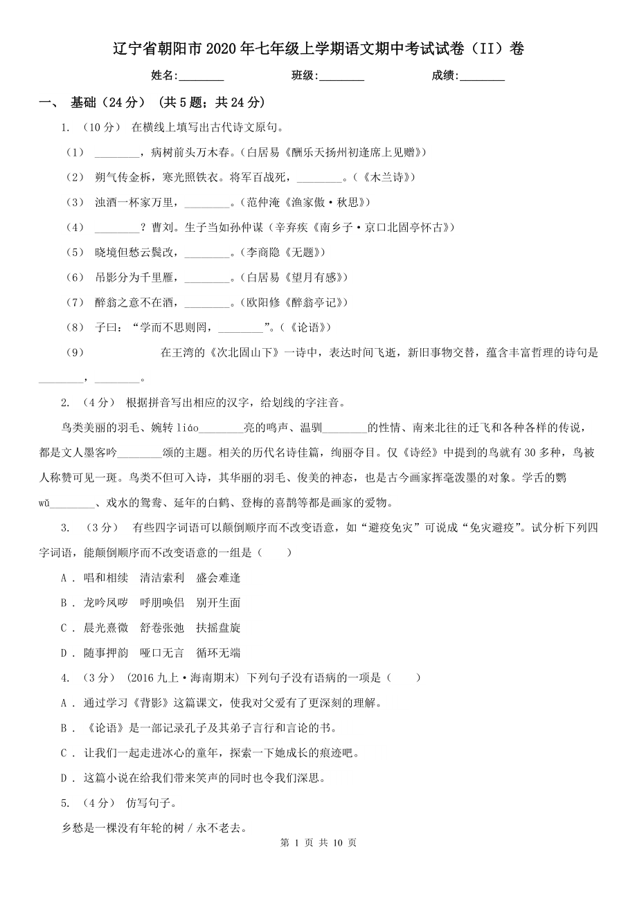 辽宁省朝阳市2020年七年级上学期语文期中考试试卷（II）卷_第1页