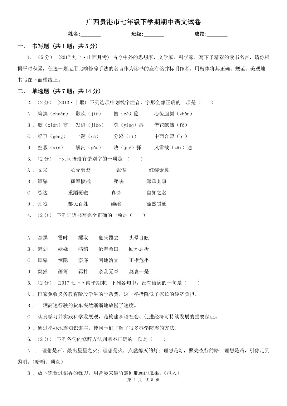 广西贵港市七年级下学期期中语文试卷_第1页