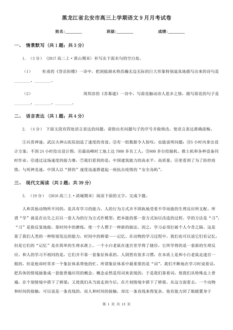 黑龙江省北安市高三上学期语文9月月考试卷_第1页