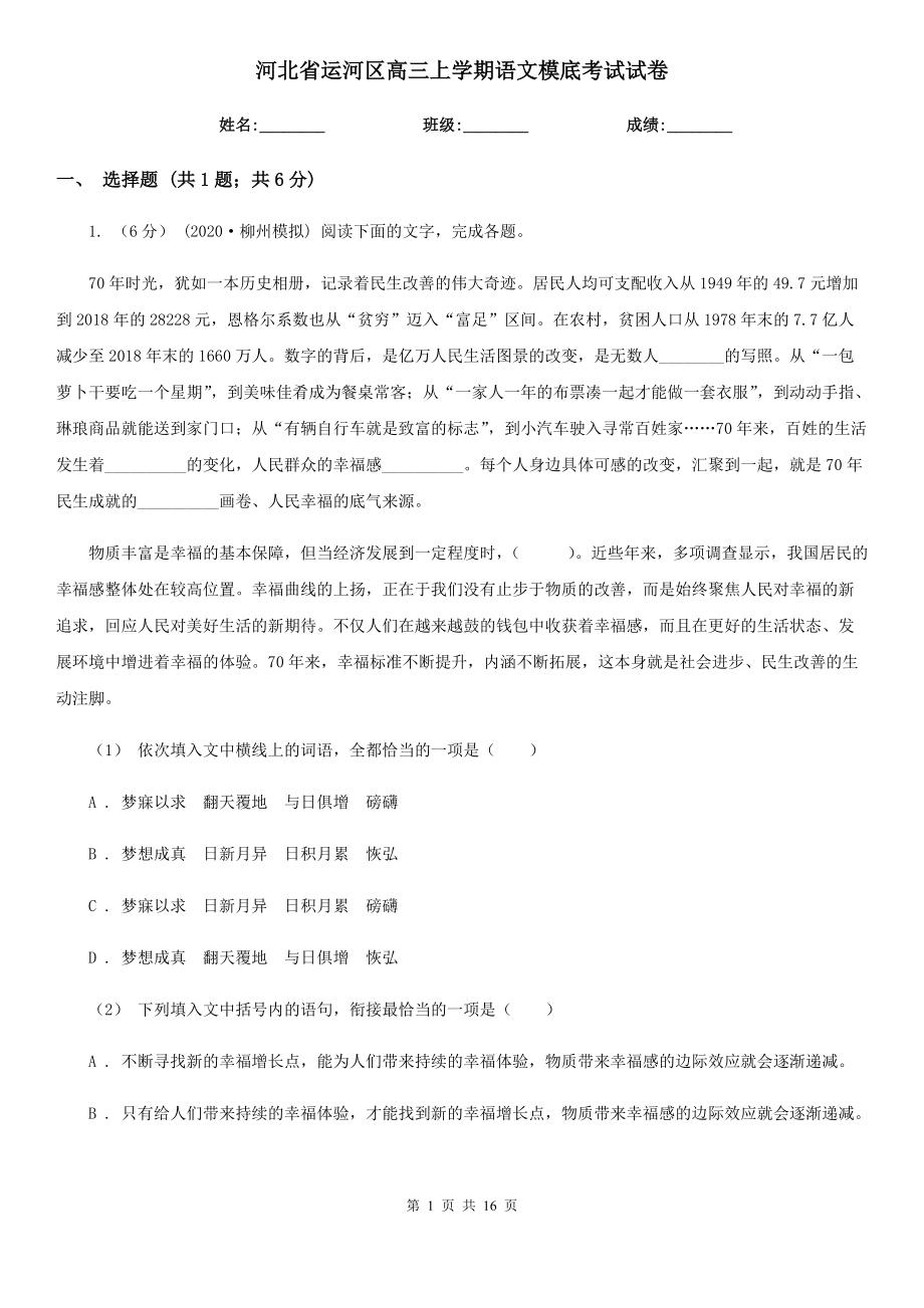 河北省运河区高三上学期语文模底考试试卷_第1页