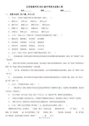 江苏省泰州市2021版中考语文试卷A卷