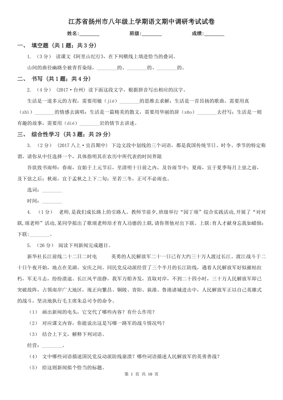 江苏省扬州市八年级上学期语文期中调研考试试卷_第1页