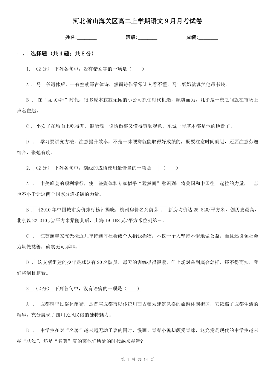 河北省山海关区高二上学期语文9月月考试卷_第1页