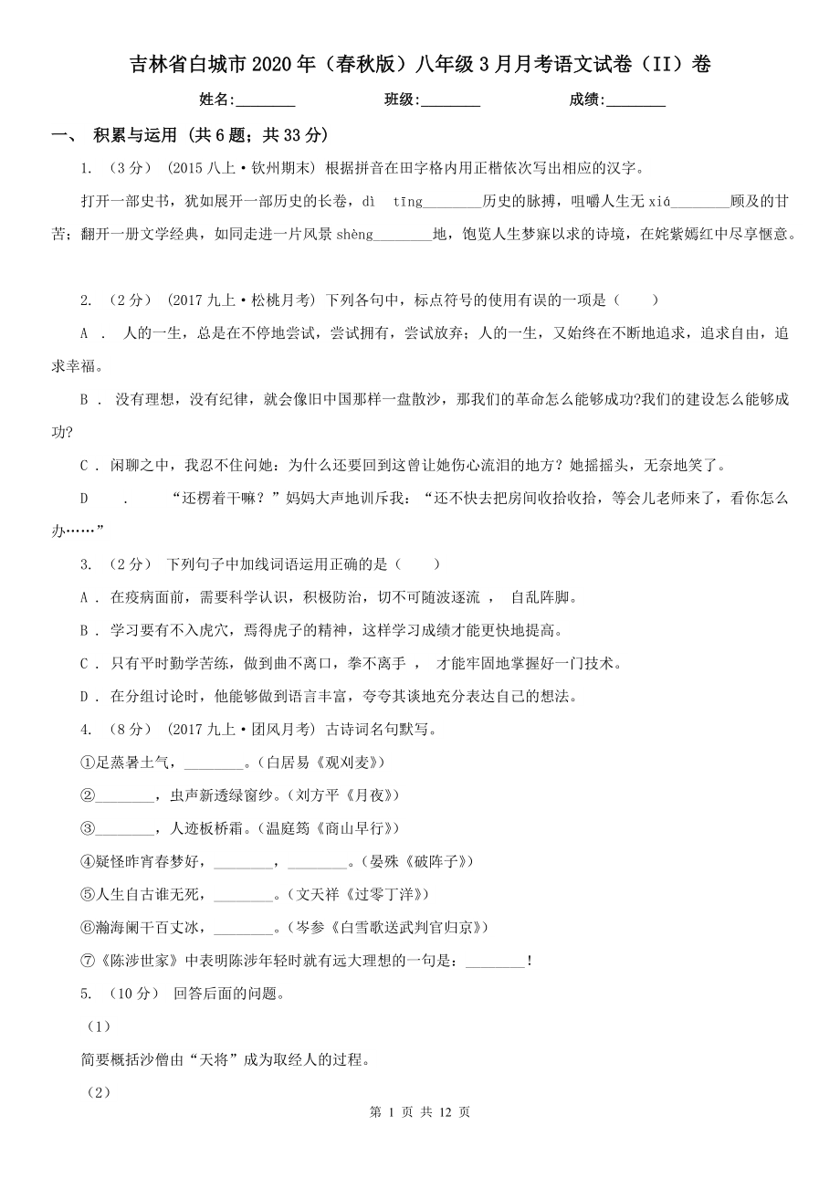 吉林省白城市2020年（春秋版）八年级3月月考语文试卷（II）卷_第1页