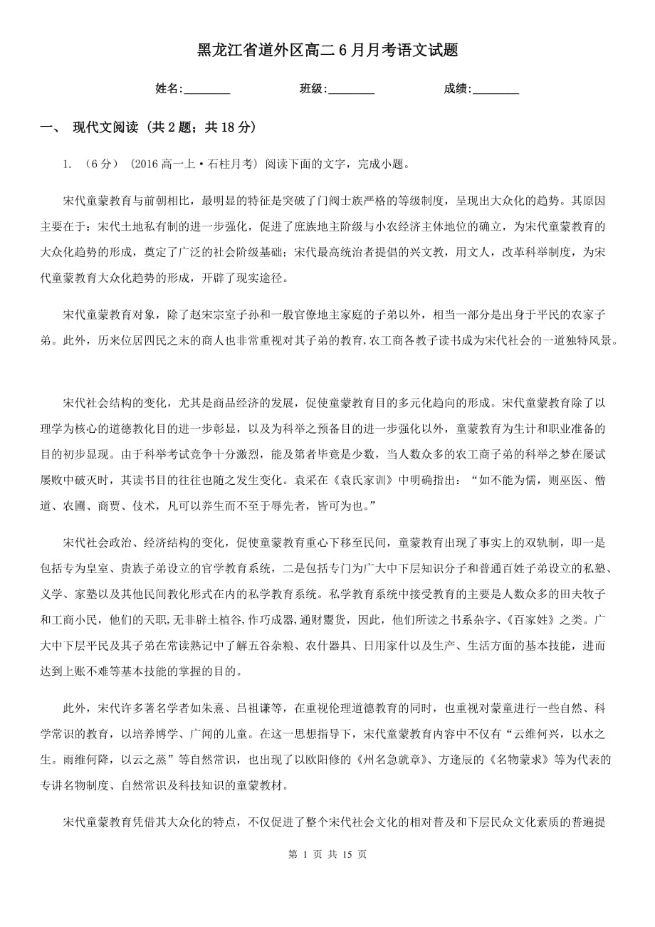 黑龙江省道外区高二6月月考语文试题_第1页